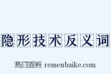 隐形技术反义词是什么意思的图片